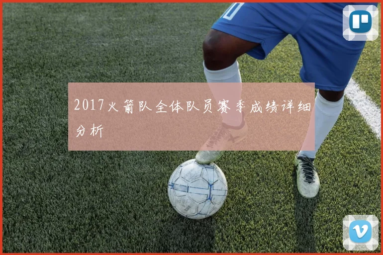 2017火箭队全体队员赛季成绩详细分析