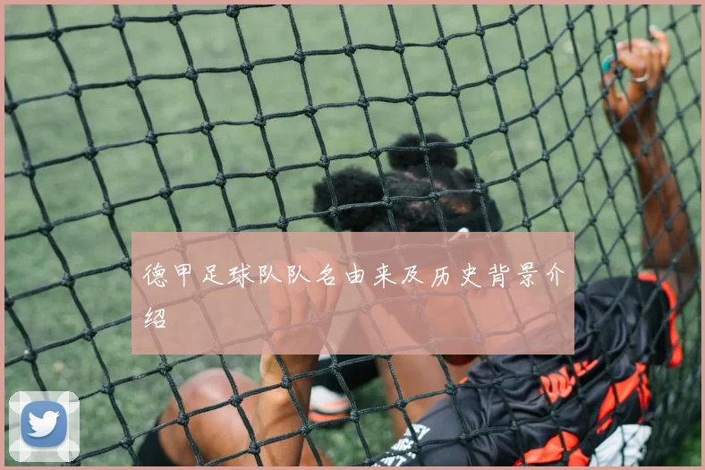 德甲足球队队名由来及历史背景介绍