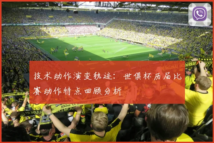 技术动作演变轨迹：世俱杯历届比赛动作特点回顾分析
