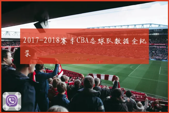 2017-2018赛季CBA各球队数据全纪录