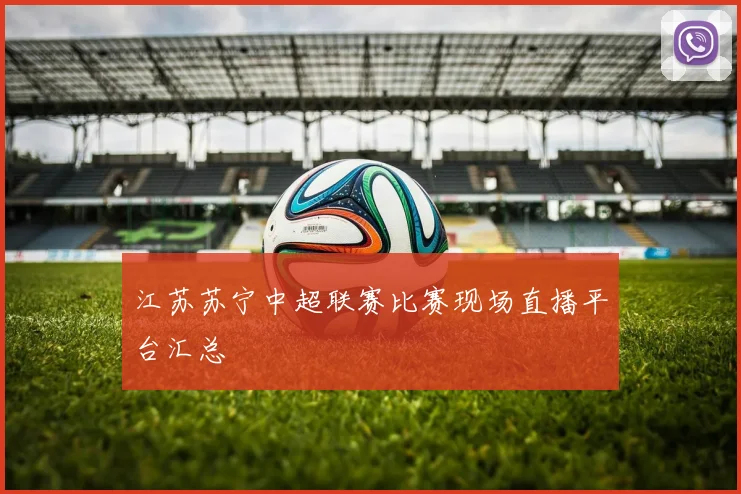 江苏苏宁中超联赛比赛现场直播平台汇总