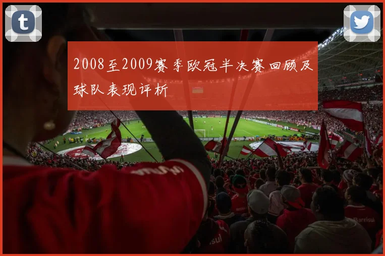 2008至2009赛季欧冠半决赛回顾及球队表现评析