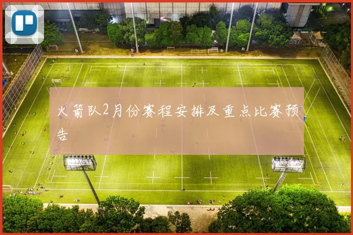 火箭队2月份赛程安排及重点比赛预告