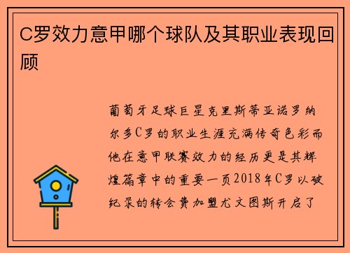 C罗效力意甲哪个球队及其职业表现回顾