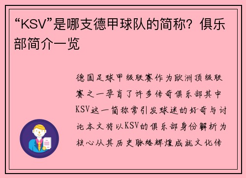 “KSV”是哪支德甲球队的简称？俱乐部简介一览