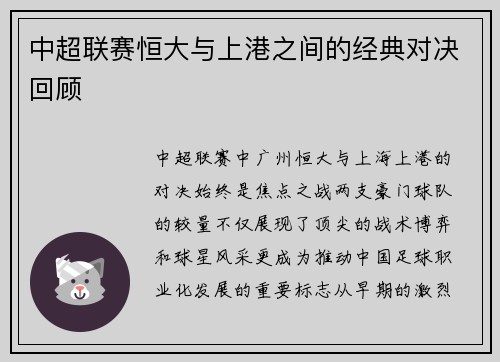 中超联赛恒大与上港之间的经典对决回顾