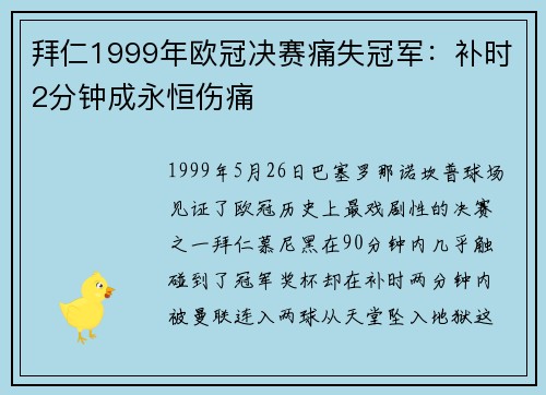 拜仁1999年欧冠决赛痛失冠军：补时2分钟成永恒伤痛