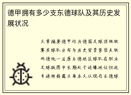 德甲拥有多少支东德球队及其历史发展状况