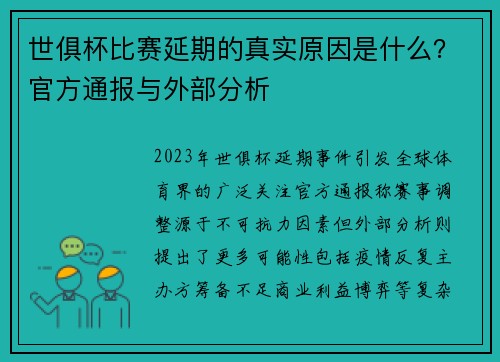 世俱杯比赛延期的真实原因是什么？官方通报与外部分析
