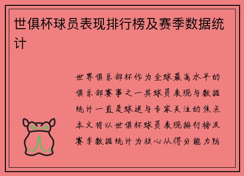 世俱杯球员表现排行榜及赛季数据统计