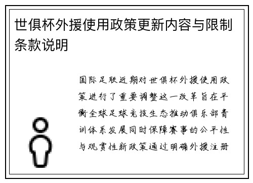 世俱杯外援使用政策更新内容与限制条款说明