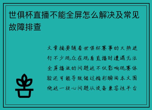 世俱杯直播不能全屏怎么解决及常见故障排查