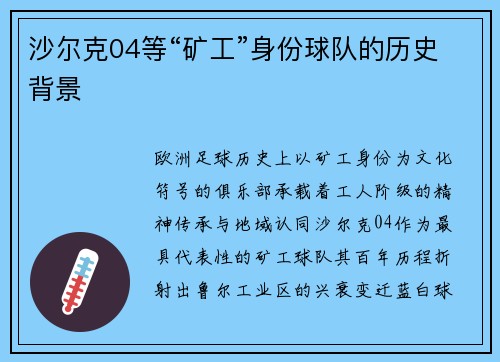 沙尔克04等“矿工”身份球队的历史背景