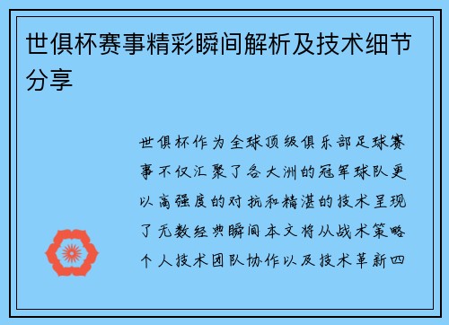 世俱杯赛事精彩瞬间解析及技术细节分享
