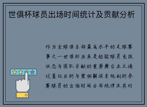 世俱杯球员出场时间统计及贡献分析