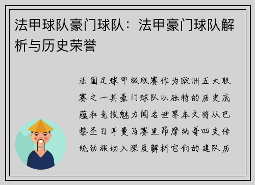 法甲球队豪门球队：法甲豪门球队解析与历史荣誉