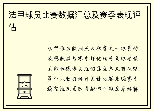 法甲球员比赛数据汇总及赛季表现评估