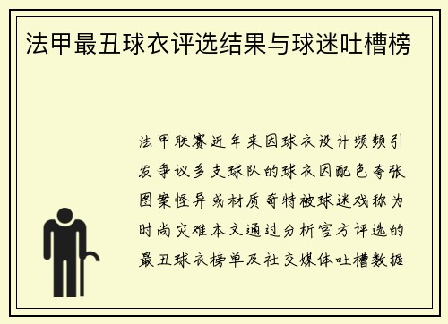 法甲最丑球衣评选结果与球迷吐槽榜