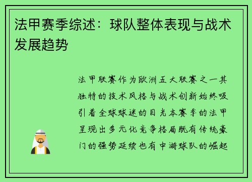 法甲赛季综述：球队整体表现与战术发展趋势