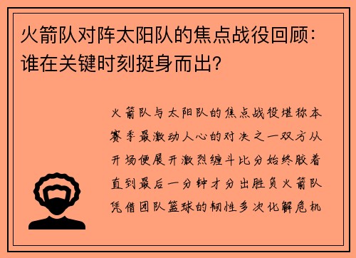 火箭队对阵太阳队的焦点战役回顾：谁在关键时刻挺身而出？