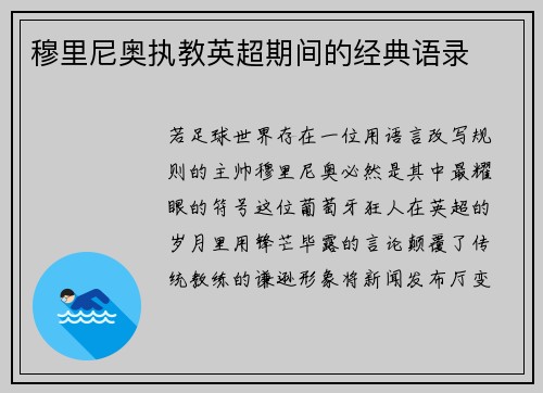 穆里尼奥执教英超期间的经典语录