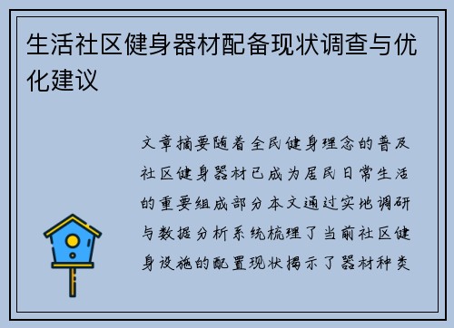 生活社区健身器材配备现状调查与优化建议