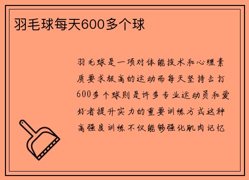 羽毛球每天600多个球