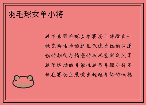 羽毛球女单小将