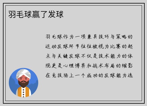 羽毛球赢了发球