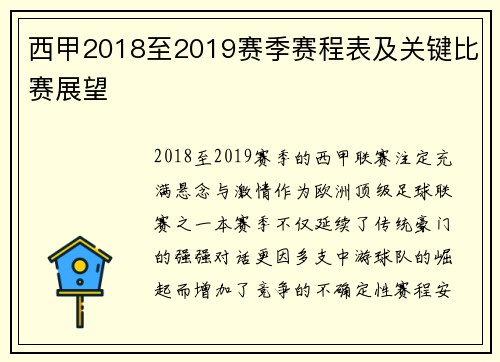 西甲2018至2019赛季赛程表及关键比赛展望