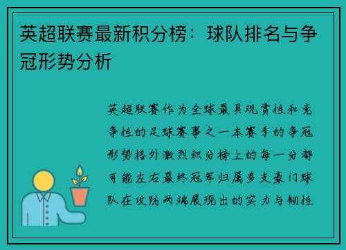 英超联赛最新积分榜：球队排名与争冠形势分析
