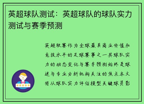 英超球队测试：英超球队的球队实力测试与赛季预测