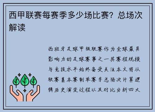 西甲联赛每赛季多少场比赛？总场次解读