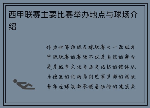西甲联赛主要比赛举办地点与球场介绍