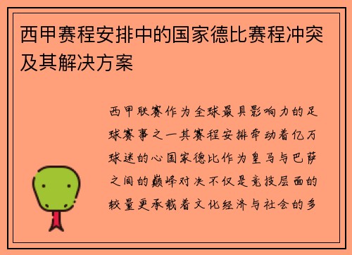 西甲赛程安排中的国家德比赛程冲突及其解决方案