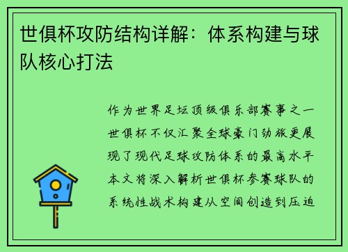 世俱杯攻防结构详解：体系构建与球队核心打法
