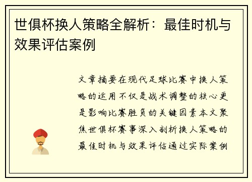 世俱杯换人策略全解析：最佳时机与效果评估案例