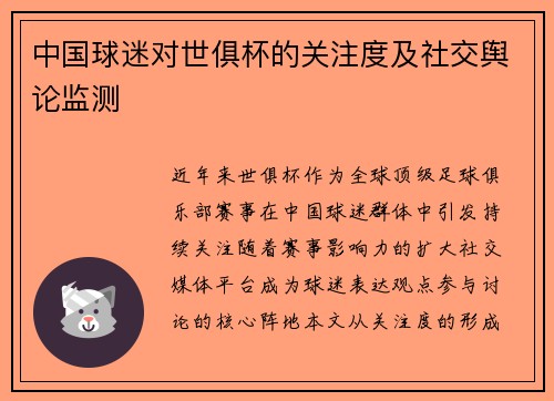 中国球迷对世俱杯的关注度及社交舆论监测
