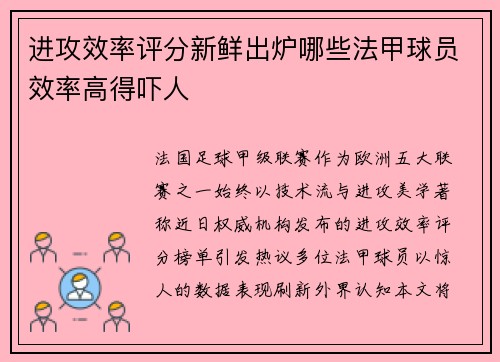 进攻效率评分新鲜出炉哪些法甲球员效率高得吓人