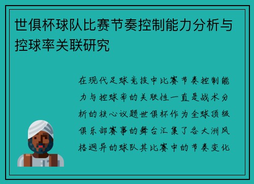 世俱杯球队比赛节奏控制能力分析与控球率关联研究