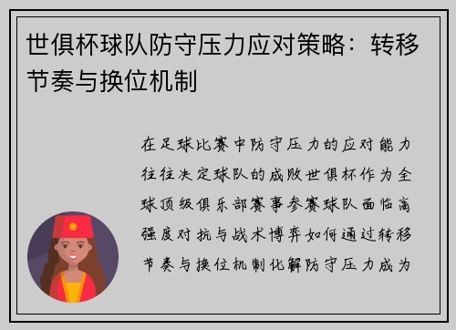 世俱杯球队防守压力应对策略：转移节奏与换位机制