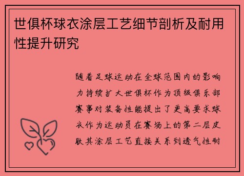 世俱杯球衣涂层工艺细节剖析及耐用性提升研究