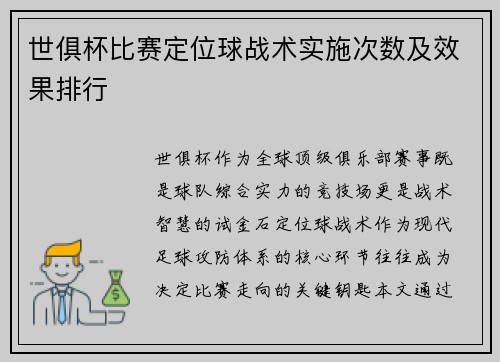 世俱杯比赛定位球战术实施次数及效果排行