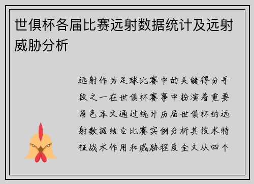 世俱杯各届比赛远射数据统计及远射威胁分析