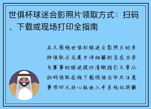 世俱杯球迷合影照片领取方式：扫码、下载或现场打印全指南