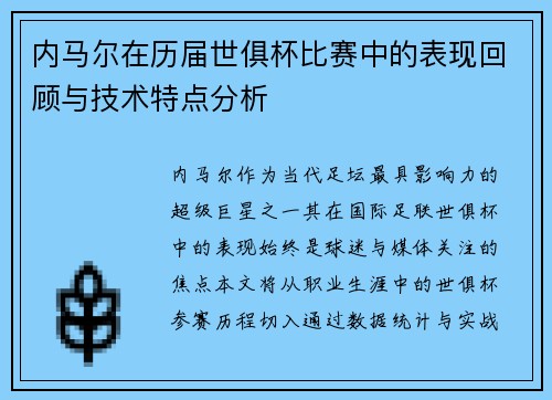 内马尔在历届世俱杯比赛中的表现回顾与技术特点分析