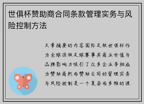 世俱杯赞助商合同条款管理实务与风险控制方法