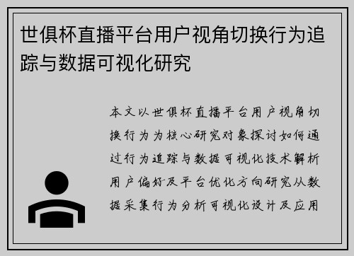 世俱杯直播平台用户视角切换行为追踪与数据可视化研究