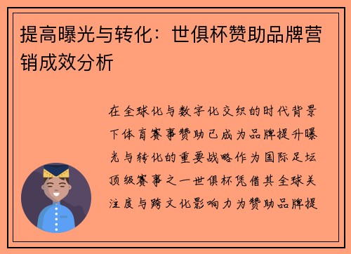 提高曝光与转化：世俱杯赞助品牌营销成效分析