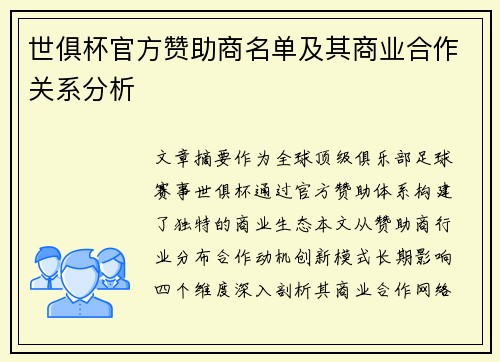 世俱杯官方赞助商名单及其商业合作关系分析